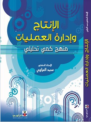 cover image of الانتاج وادارة العمليات